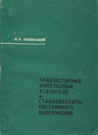 Транзисторные импульсные усилители и стабилизаторы постоянного напряжения