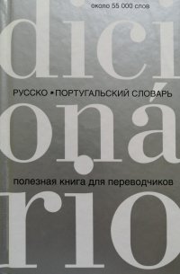 Русско-португальский словарь. Полезная книга для переводчиков