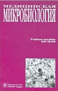 Медицинская микробиология Уч.пос.для вузов