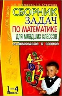 Сборник задач по математике для младших классок (1-4 классы) Более 1000 задач