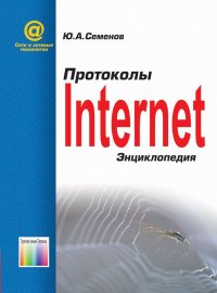 Протоколы Интернет: Энциклопедия