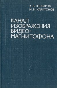 Канал изображения видеомагнитофона