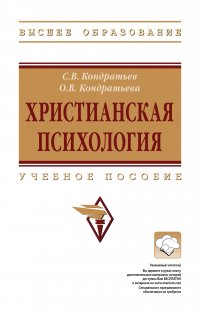 Христианская психология. Учебное пособие. Студентам ВУЗов