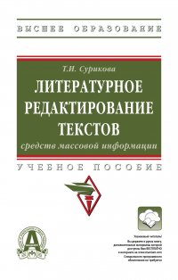 Литературное редактирование текстов средств массовой информации. Учебное пособие. Студентам ВУЗов