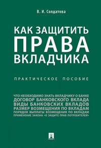 Как защитить права вкладчика : практическое пособие