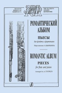 Романтический альбом. Пьесы для флейты и фортепиано