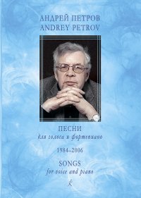 Андрей Петров. Песни для голоса и фортепиано. 1984-2006