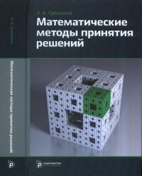 Математические методы принятия решений: учеб. пособие (с расчетными программами на оптическом диске). +CD