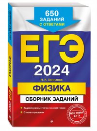 ЕГЭ-2024. Физика. Сборник заданий: 650 заданий с ответами