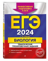 ЕГЭ-2024. Биология. Тематические тренировочные задания