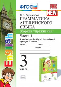 Английский язык. 3 класс. Грамматика. Сборник упражнений. Часть 1