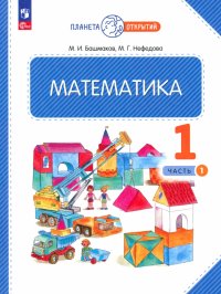 Математика. 1 класс. Учебное пособие. В 2-х частях. ФГОС