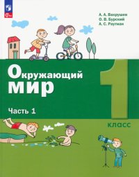 Окружающий мир. 1 класс. Учебное пособие. В 2-х частях. ФГОС