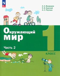 Окружающий мир. 1 класс. Учебное пособие. В 2-х частях. ФГОС