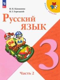 Русский язык. 3 класс. Учебник. В 2-х частях. ФГОС