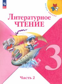 Литературное чтение. 3 класс. Учебник. В 2-х частях. ФГОС