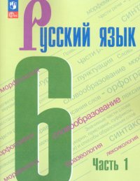 Русский язык. 6 класс. Учебник. В 2-х частях. ФГОС