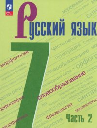 Русский язык. 7 класс. Учебник. В 2-х частях. ФГОС