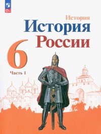 История России. 6 класс. Учебник. В 2-х частях