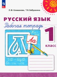 Русский язык. 1 класс. Рабочая тетрадь