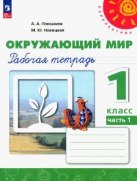 Окружающий мир. 1 класс. Рабочая тетрадь. В 2-х частях