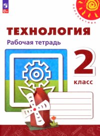 Технология. 2 класс. Рабочая тетрадь. ФГОС