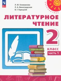 Литературное чтение. 2 класс. Учебное пособие. В 2-х частях. ФГОС