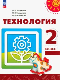 Технология. 2 класс. Учебное пособие. ФГОС