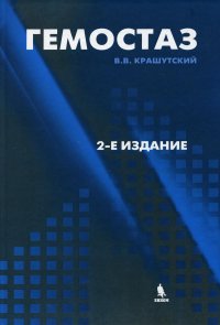 УЦЕНКА Гемостаз: диагностика и коррекция нарушений. 2-е изд., перераб.и доп