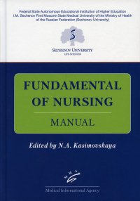 УЦЕНКА Fundamental of Nursing: Manual. Основы сестринской деятельности: Практикум