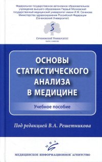 УЦЕНКА Основы статистического анализа в медицине: Учебное пособие