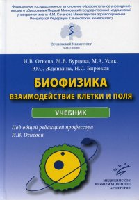 УЦЕНКА Биофизика: взаимодействие клетки и поля: Учебник