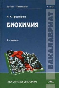 УЦЕНКА Биохимия. 2-е изд., стер