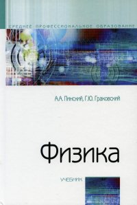 УЦЕНКА Физика: Учебник. 4-е изд., испр