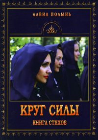 УЦЕНКА Круг силы. Книга стихов