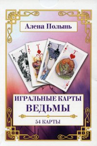 УЦЕНКА Игральные карты Ведьмы. (54 карты + инструкция)