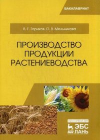 УЦЕНКА Производство продукции растениеводства: Учебное пособие. 3-е изд., испр