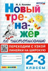 Тренажер по чистописанию. 2-3 классы. Переходим с узкой линейки на широкую. ФГОС