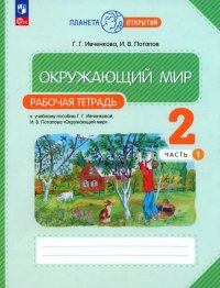 Окружающий мир. 2 класс. Рабочая тетрадь. В 2-х частях. ФГОС