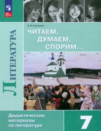 Литература. Читаем, думаем, спорим. 7 класс. Дидактический материал. ФГОС