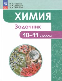 Химия. 10-11 классы. Углубленный уровень. Задачник