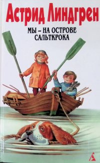 Астрид Линдгрен. Собрание сочинений. Том 5. Мы - на острове Сальткрока