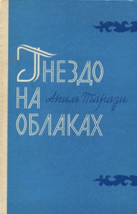 Гнездо на облаках