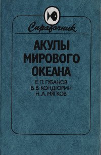 Акулы Мирового океана: Справочник-определитель