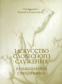 Искусство словесного служения. Размышления священника