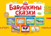 Бабушкины сказки. Чеченские и русские сказки. ФГОС ДО