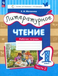 Литературное чтение. 1 класс. Рабочая тетрадь. В 2-х частях. ФГОС