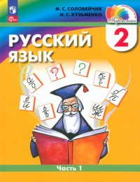 Русский язык. 2 класс. Учебное пособие. В 2-х частях. ФГОС