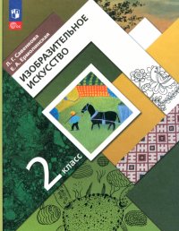 Изобразительное искусство. 2 класс. Учебное пособие. ФГОС