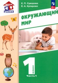 Окружающий мир. 1 класс. Учебное пособие. В 2-х частях. ФГОС